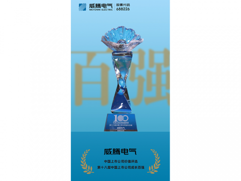 bti体育电气荣登“第十八届中国上市公司成长百强”榜单