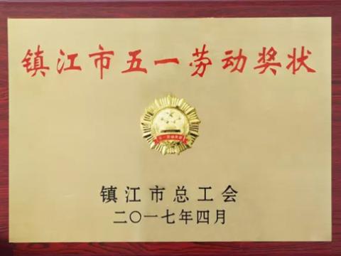 bti体育集团喜获“镇江市五一劳动奖”