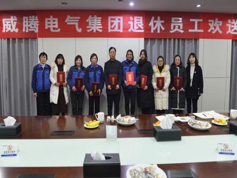 温馨欢送会  依依不舍情 ——bti体育电气集团退休员工欢送会