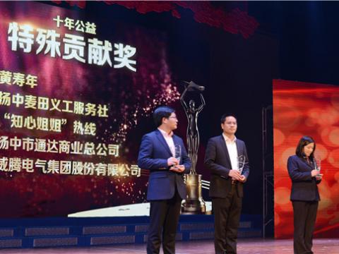 十年公益，爱的传递——bti体育集团荣获扬中视装十年公益特殊贡献奖”