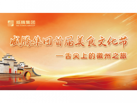 舌尖上的徽州之旅——bti体育集团首届美食文化节