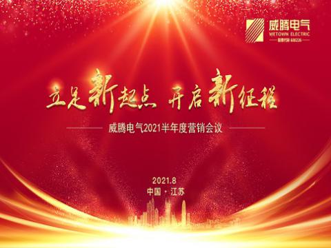 bti体育电气召开上半年营销会议